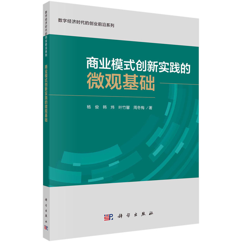 商业模式创新实践的微观基础