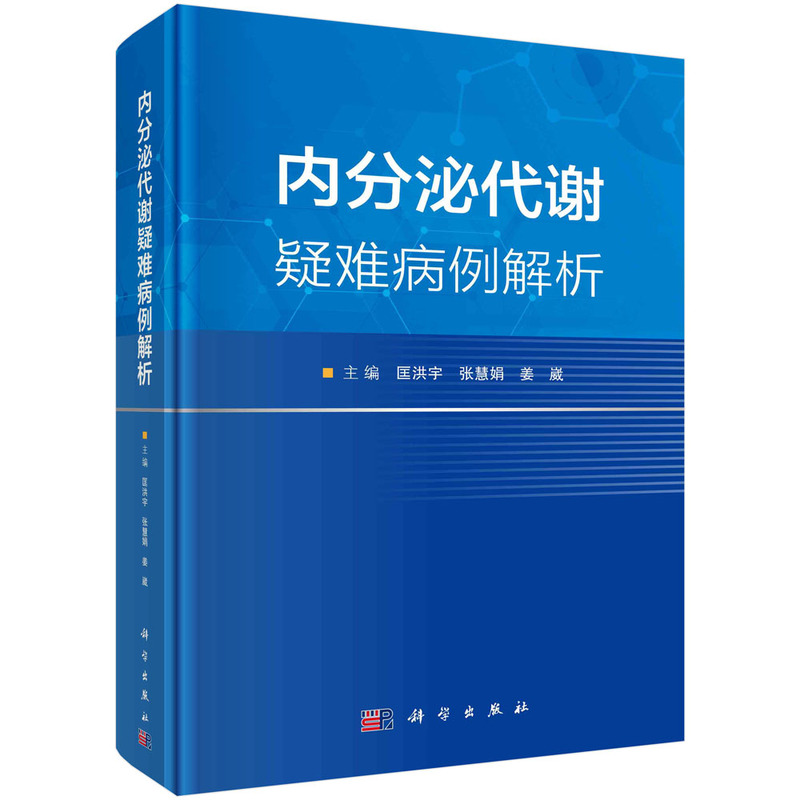 内分泌代谢疑难疾病病例解析