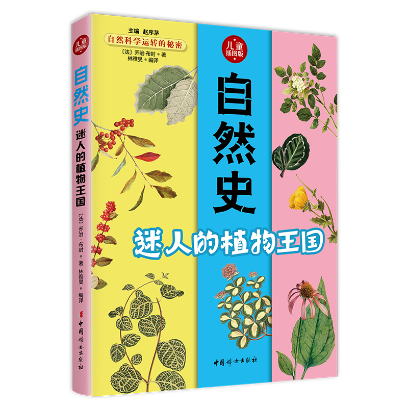 自然史.迷人的植物王国