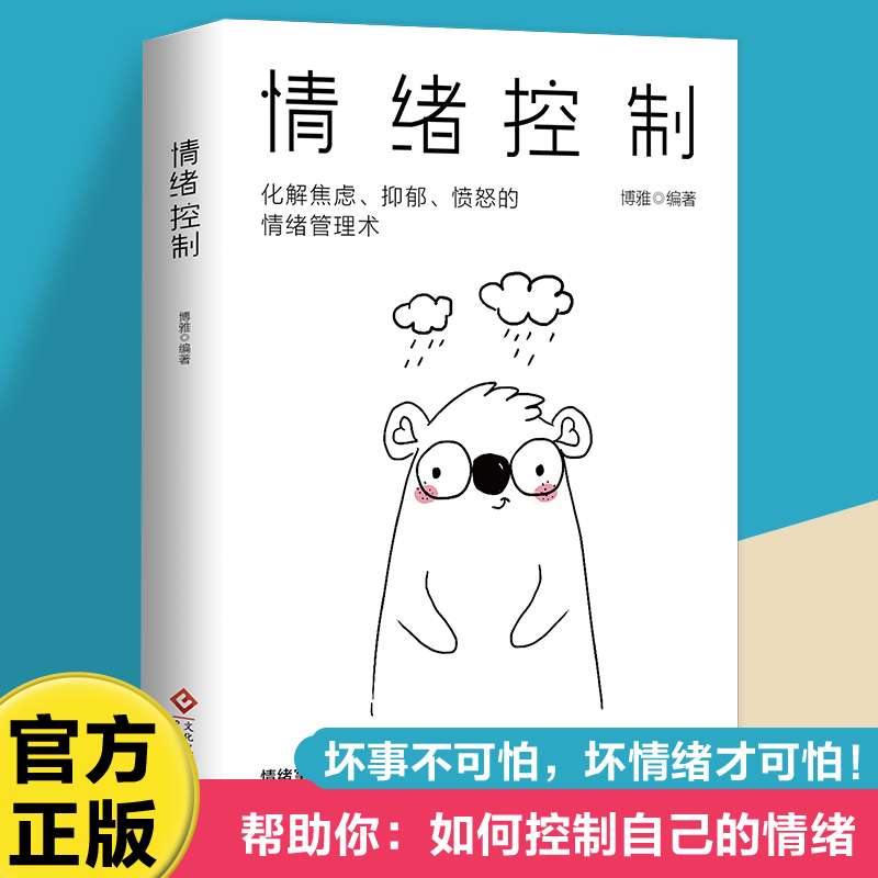 情绪控制:化解焦虑、抑郁、愤怒的情绪管理术,不生气不拖延不紧张,获得不失控不失衡