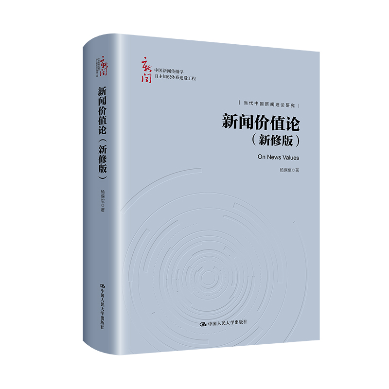 新闻价值论(新修版)(中国新闻传播学自主知识体系建设工程;当代中国新闻理论研究)