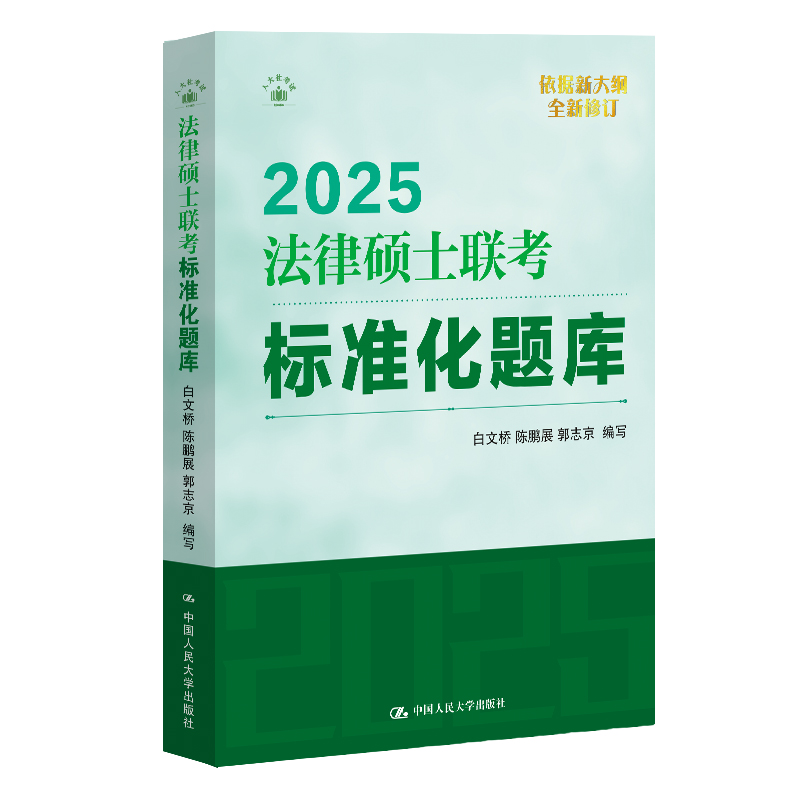 法律硕士联考标准化题库