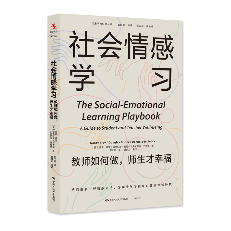 社会情感学习:教师如何做,师生才幸福(走进学习科学丛书)