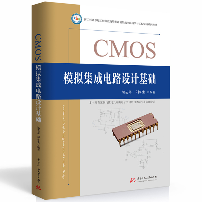 CMOS模拟集成电路设计基础