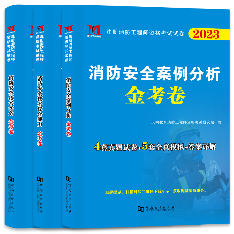 2024消防工程师金考卷 实务+综合能力+案例分析(全3册)