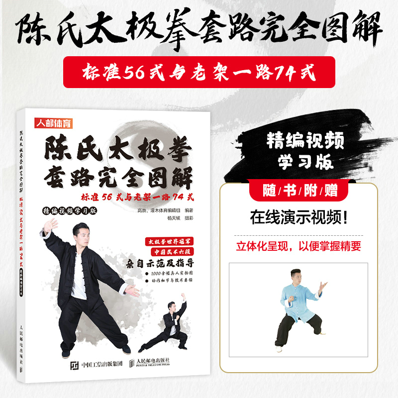 陈氏太极拳套路完全图解 标准56式与老架一路74式 精编视频学习版