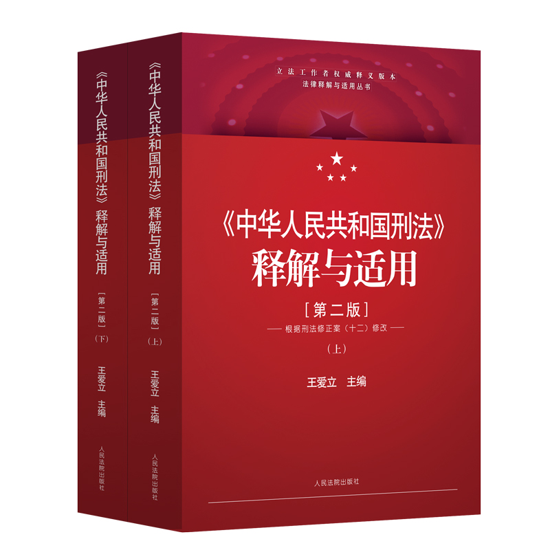 《中华人民共和国刑法》释解与适用