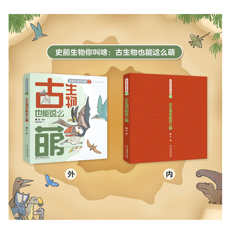 史前生物你叫啥:2:古生物也能这么萌