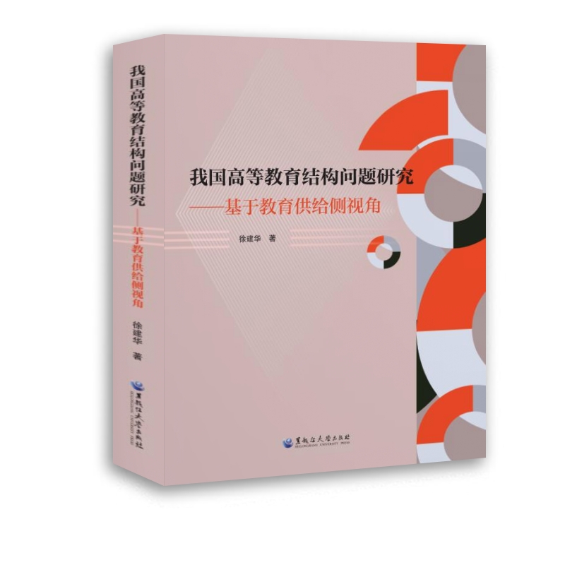 我国高等教育结构问题研究——基于教育供给侧视角
