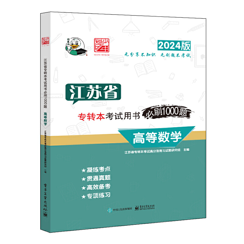 江苏省专转本考试用书必刷1000题:2024版:高等数学