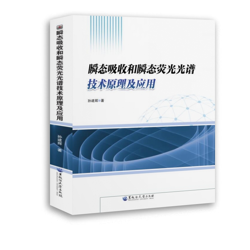 瞬态吸收和瞬态荧光光谱技术原理及应用