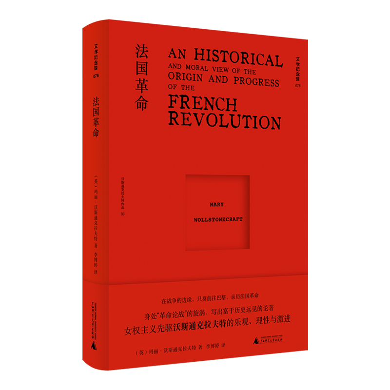 文学纪念碑:法国革命(精装)