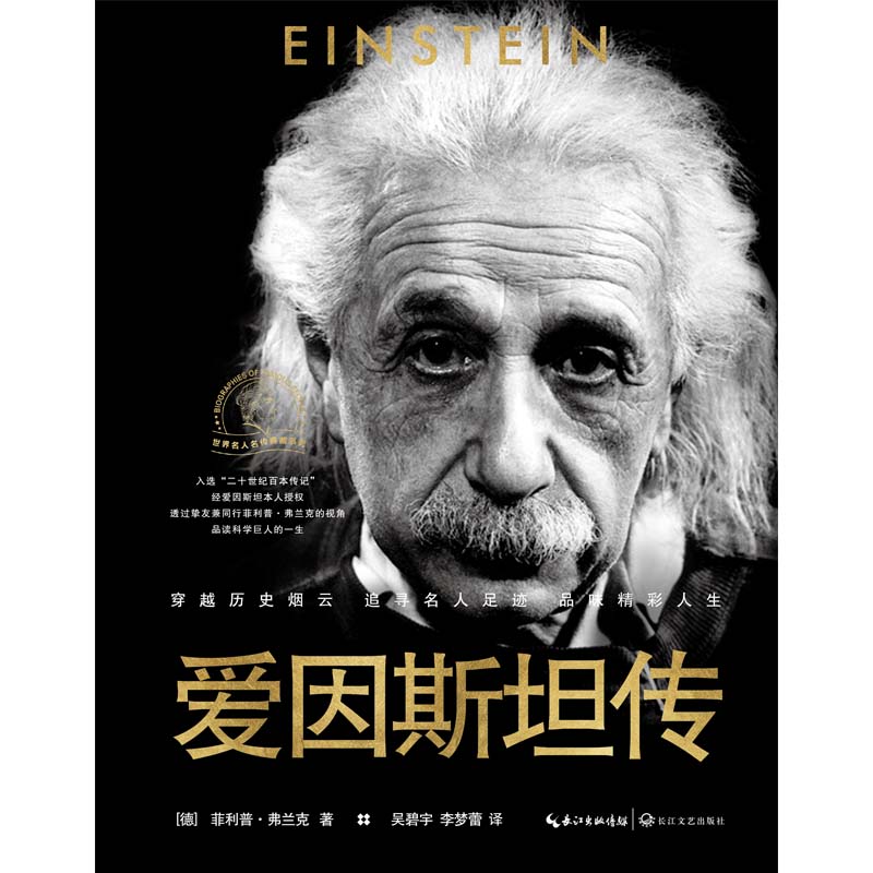 世界名人名传典藏系列:爱因斯坦传(精装)