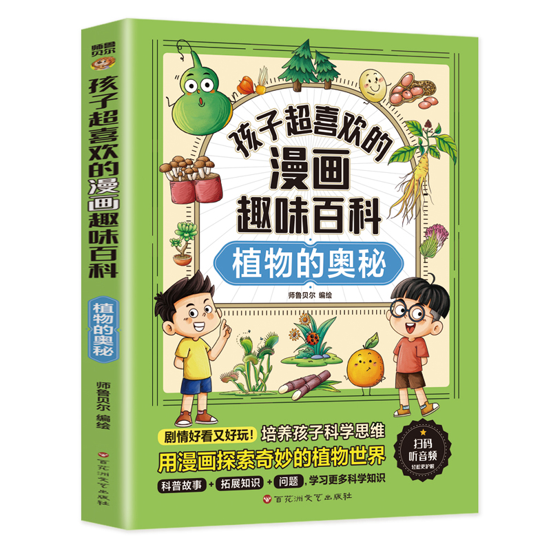  孩子超喜欢的漫画趣味百科:植物的奥秘