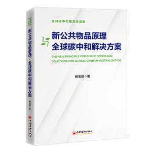 新公共物品原理與全球碳中和解決方案