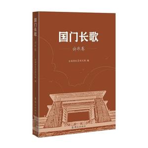 《國(guó)門長(zhǎng)歌》(詩(shī)歌卷)