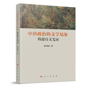 中唐政治的文學境象:韓愈詩文箋證