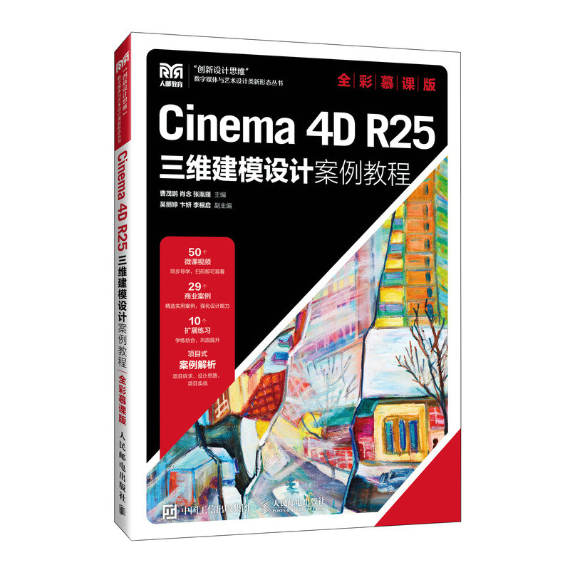 Cinema 4D R25三维建模设计案例教程(全彩慕课版)