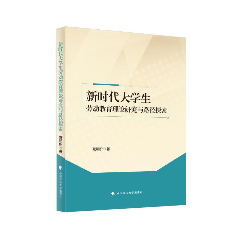 新时代大学生劳动教育理论研究与路径探索