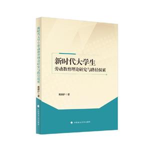 新時代大學生勞動教育理論研究與路徑探索