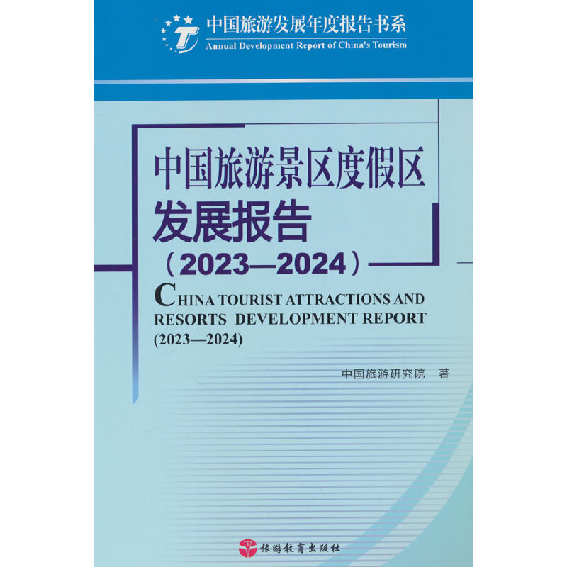 中国旅游景区度假区发展报告(2023-2024)