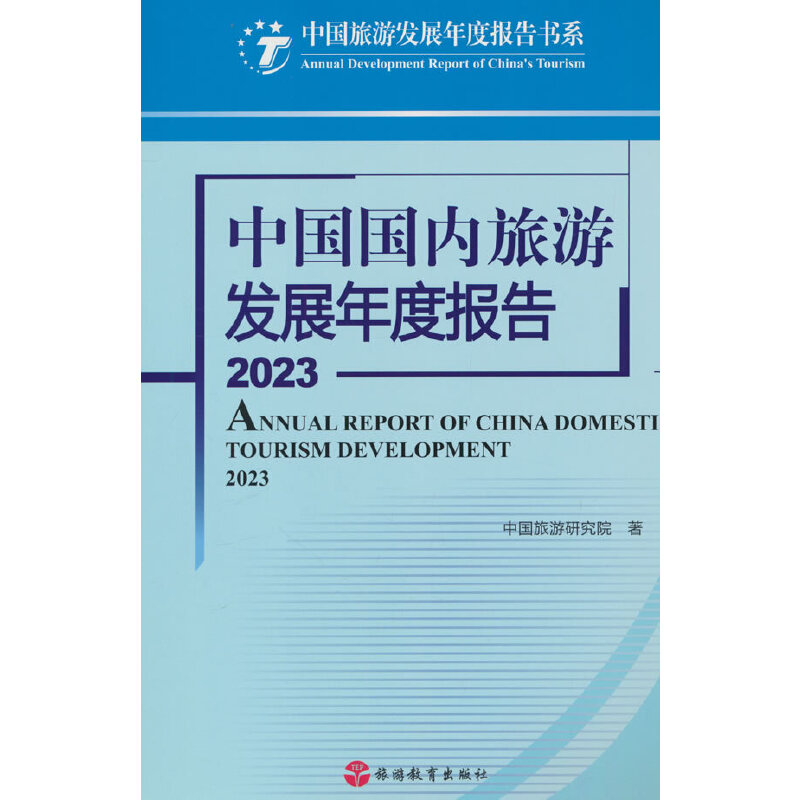 中国国内旅游发展年度报告2023