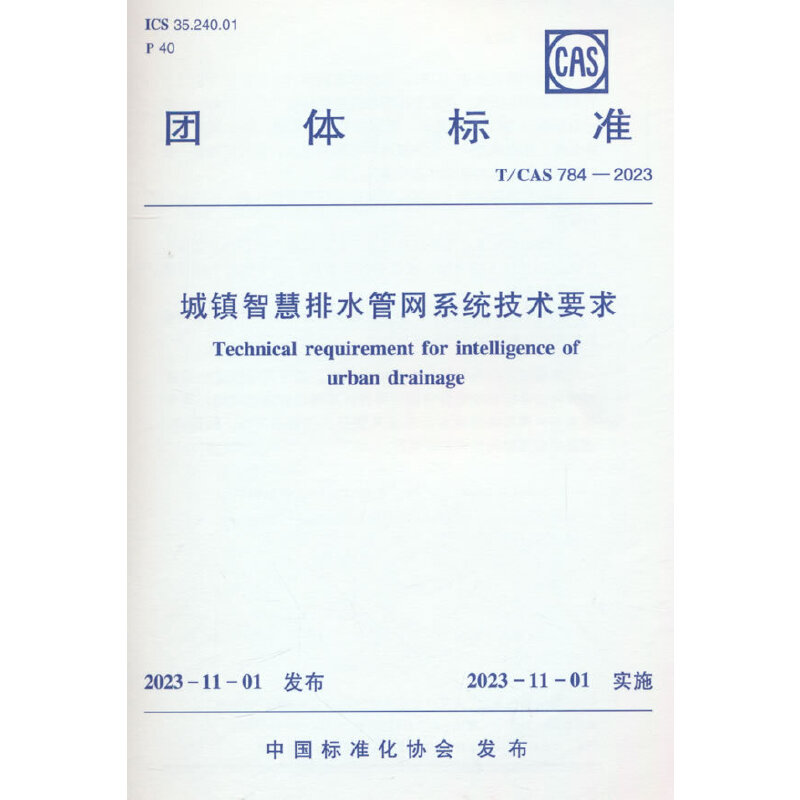 T/CAS 784-2023 城镇智慧排水管网系统技术要求