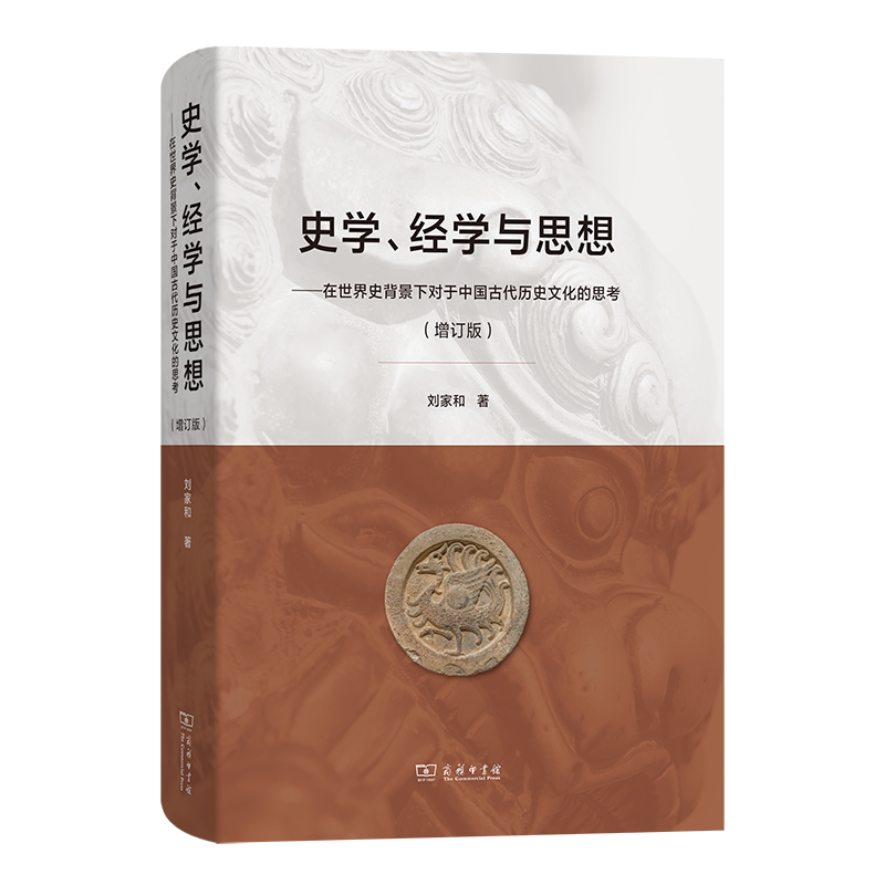 史学、经学与思想——在世界史背景下对于中国古代历史文化的思考(增订版)