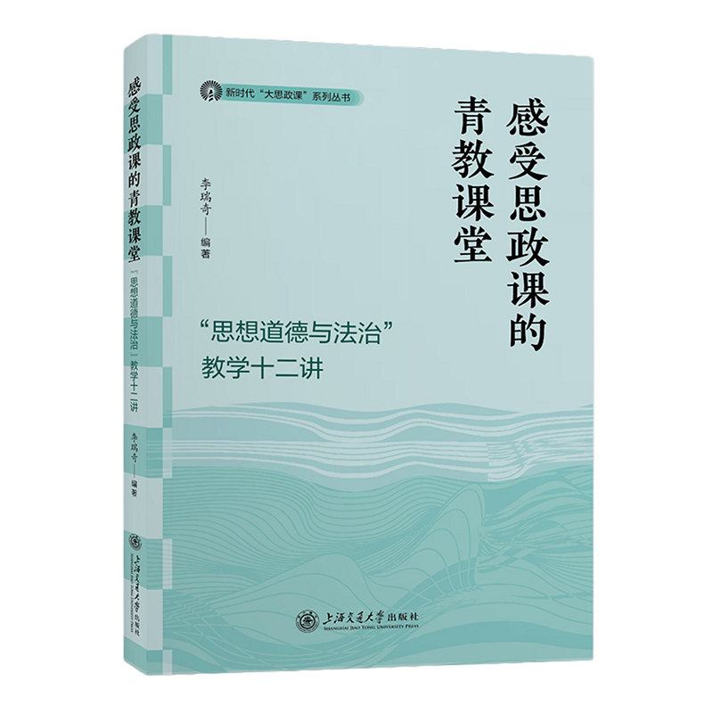 感受思政课的青教课堂——“思想道德与法治”教学十二讲