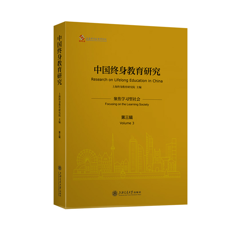 中国终身教育研究(第三辑):聚焦学习型社会
