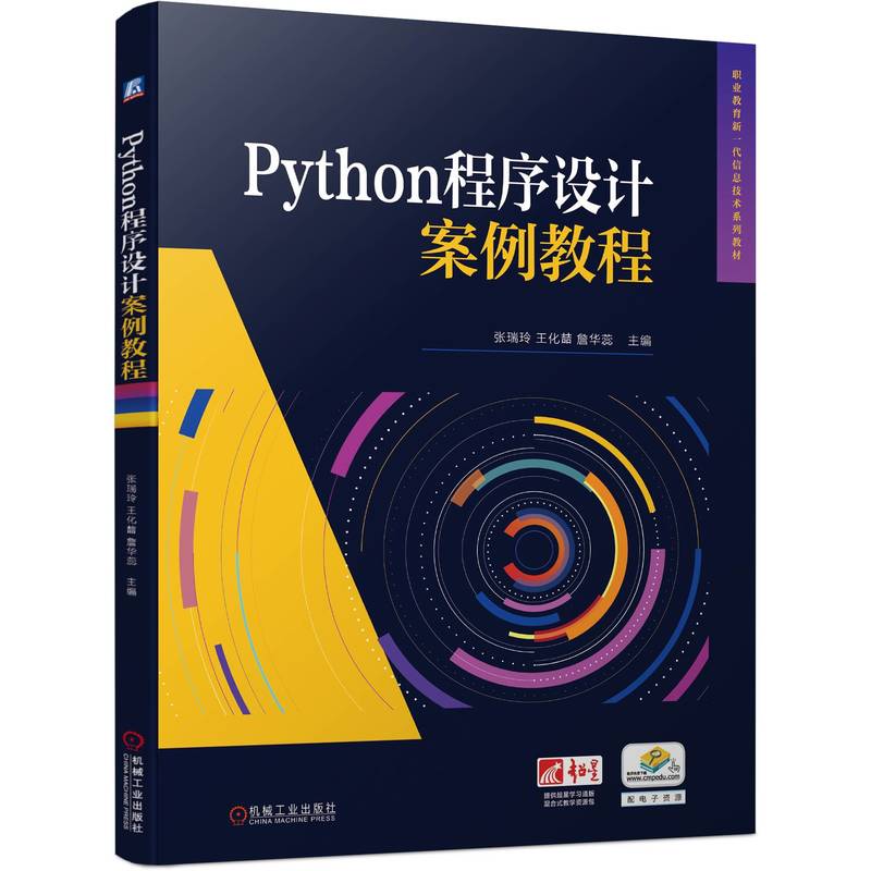 PYTHON程序设计案例教程