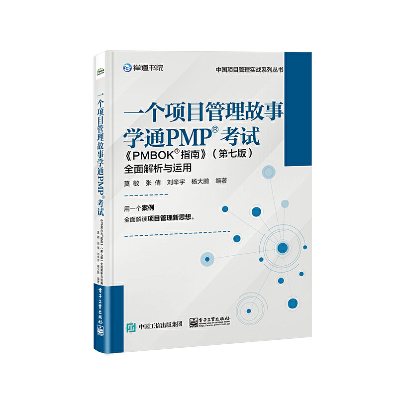 一个项目管理故事学通PMP? 考试:《PMBOK? 指南》(第七版)全面解析与运