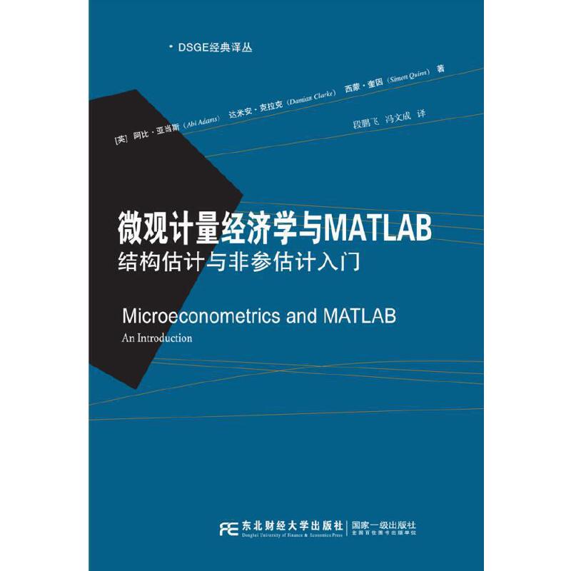 微观计量经济学与MATLAB:结构估计与非参估计入门