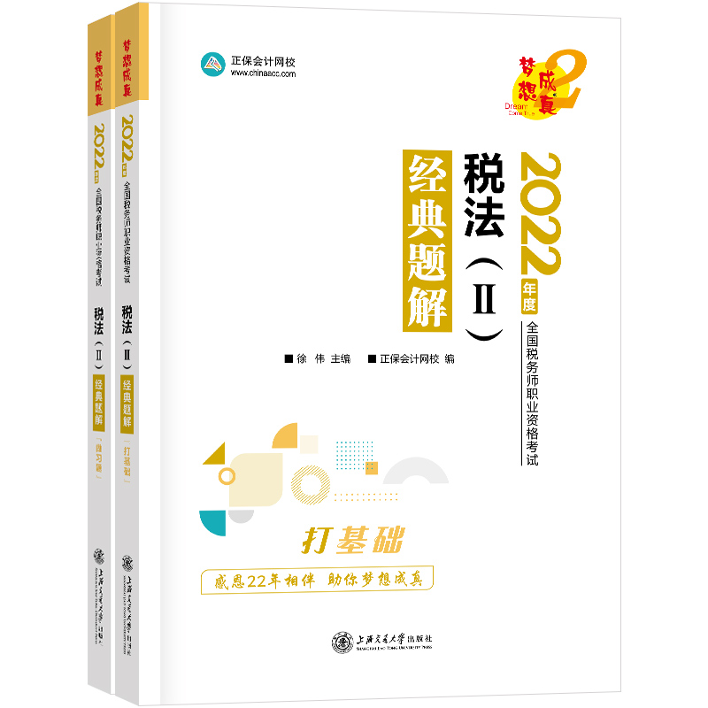 2022年度全国税务师职业资格考试税法二经典题解打基础做习题