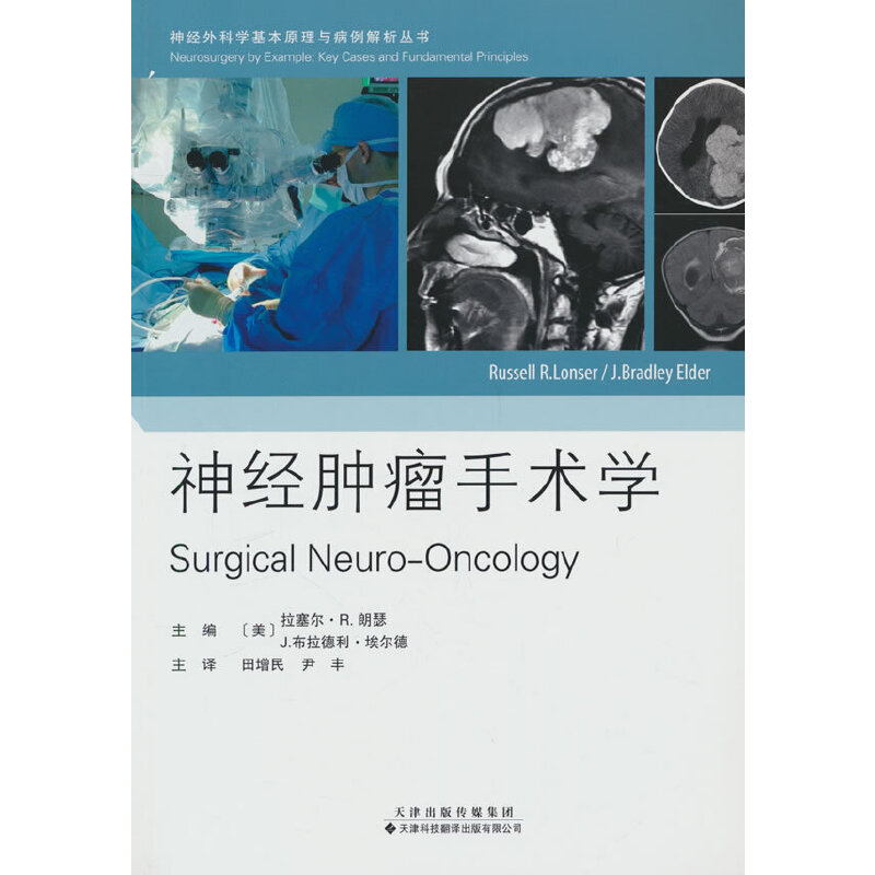 神经肿瘤手术学
