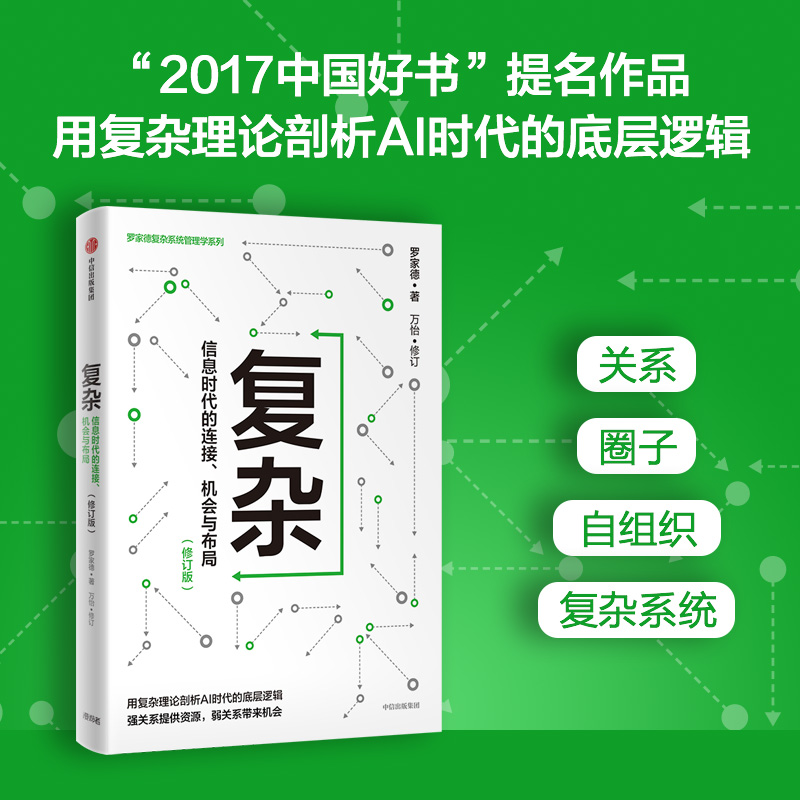 复杂:信息时代的连接、机会与布局(新版)