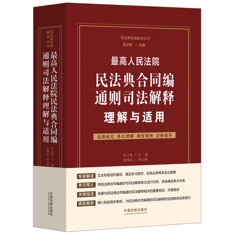 最高人民法院民法典合同编通则司法解释理解与适用