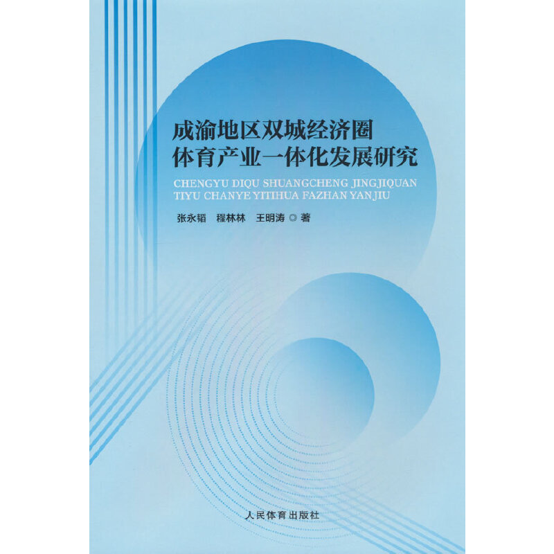 成渝地区双城经济圈体育产业一体化发展研究