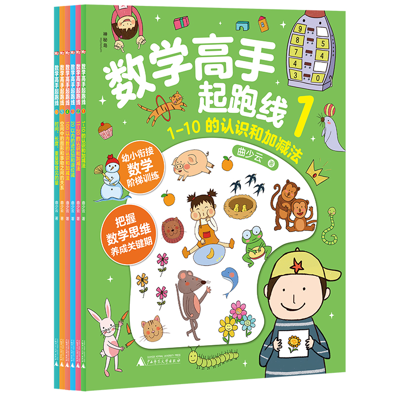 My神秘岛·奇趣探索号:数学高手起跑线(全6册)