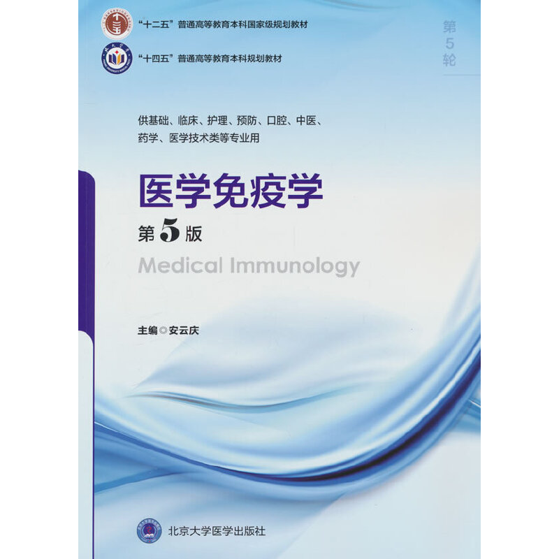 医学免疫学(第5版)(五年制教材)(十二五)