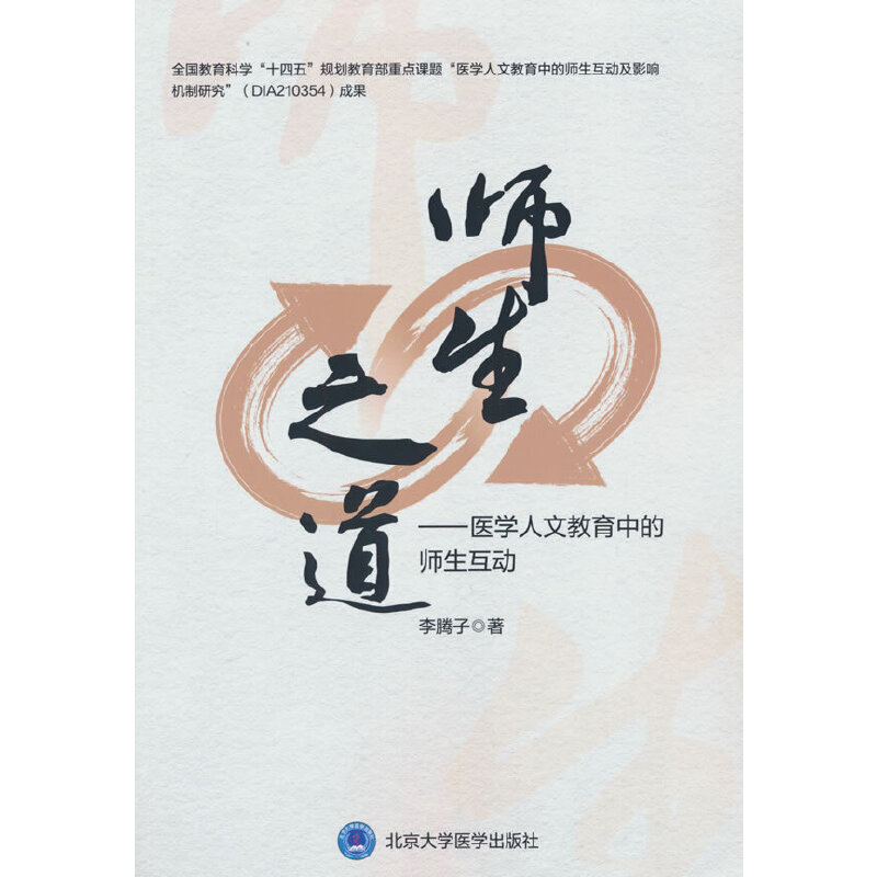 师生之道——医学人文教育中的师生互动