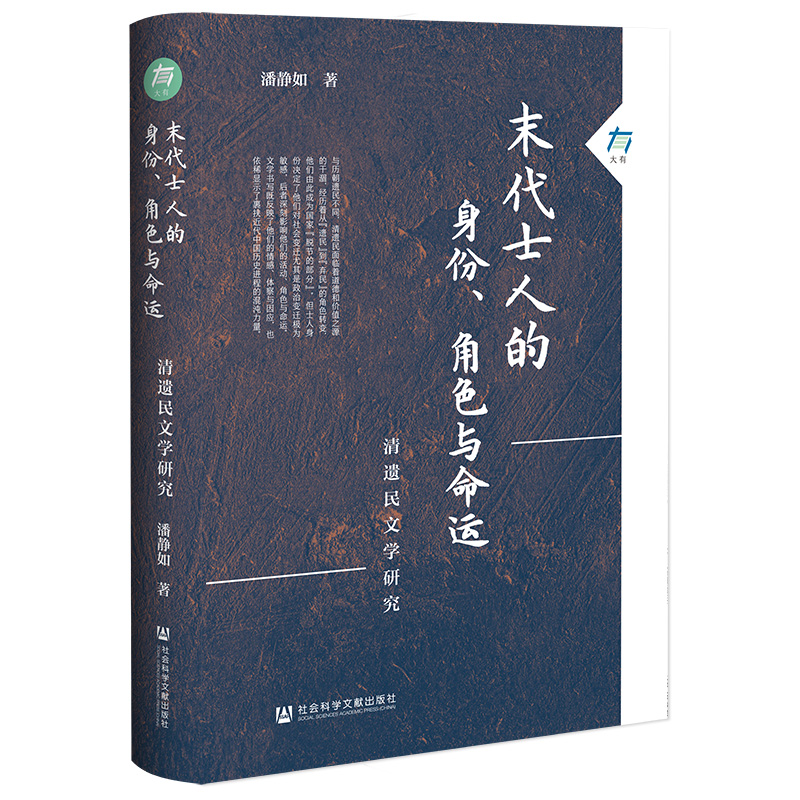 末代士人的身份、角色与命运:清遗民文学研究