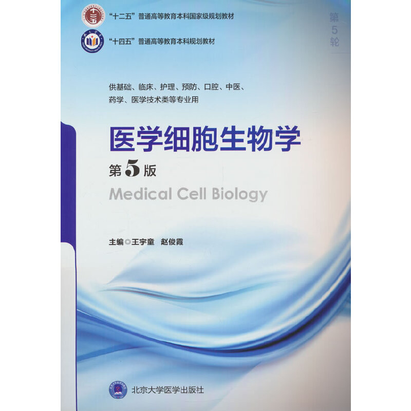 医学细胞生物学(第5版)(五年制教材)(十二五)