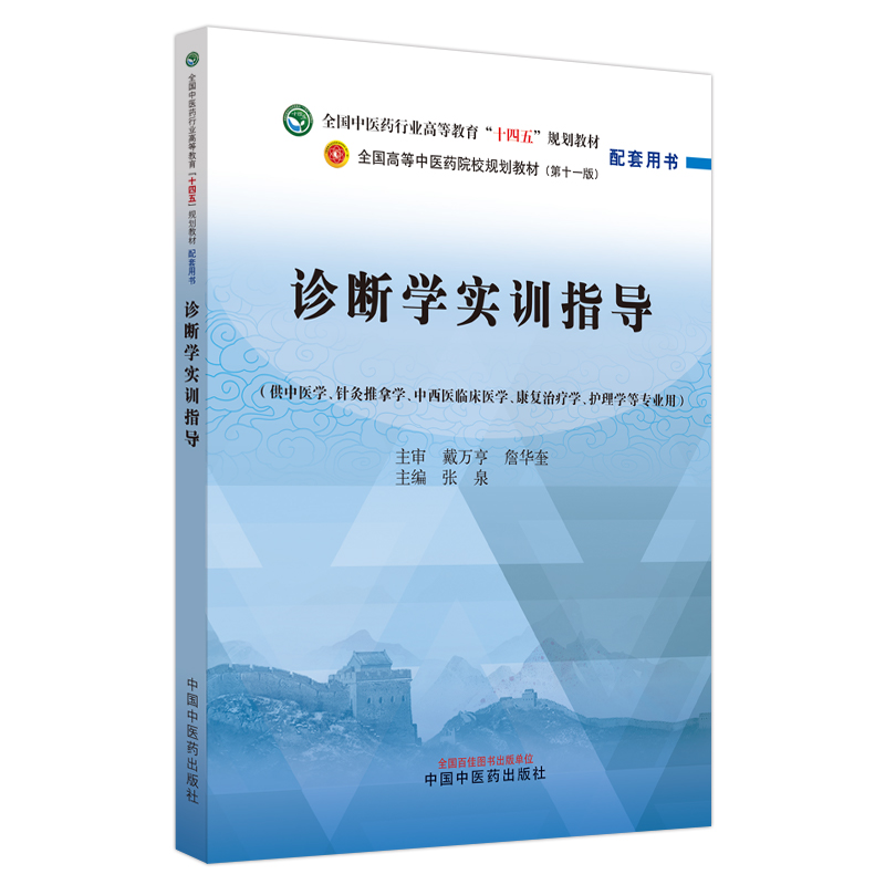 诊断学实训指导·全国中医药行业高等教育“十四五”规划教材配套用书