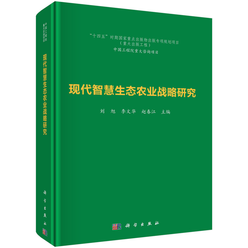 现代智慧生态农业战略研究