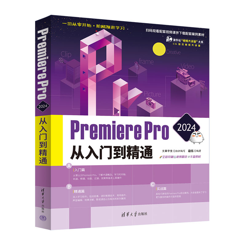 PREMIERE PRO 2024从入门到精通
