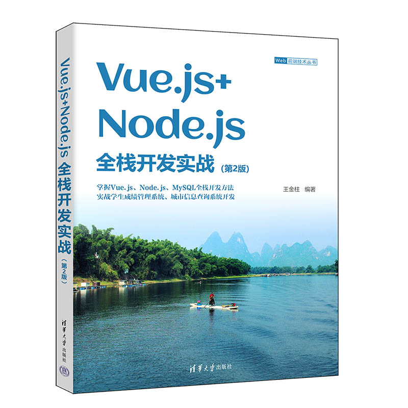 VUE.JS+NODE.JS全栈开发实战