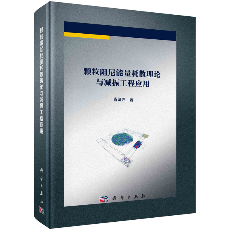 颗粒阻尼能量耗散理论与减振工程应用