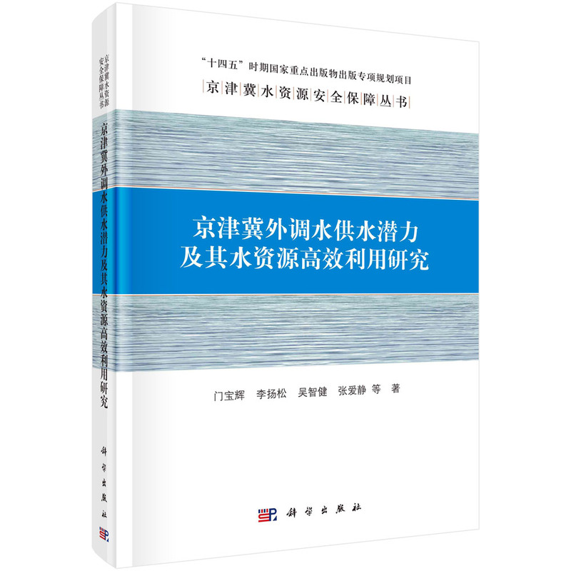 京津冀外调水供水潜力及其水资源高效利用研究