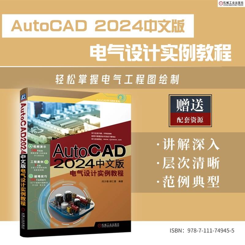 AUTOCAD 2024中文版电气设计实例教程